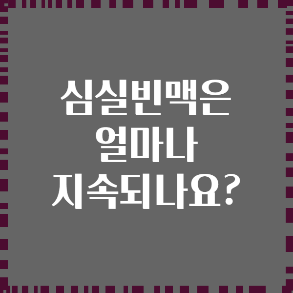 심실빈맥은 얼마나 지속되나요?