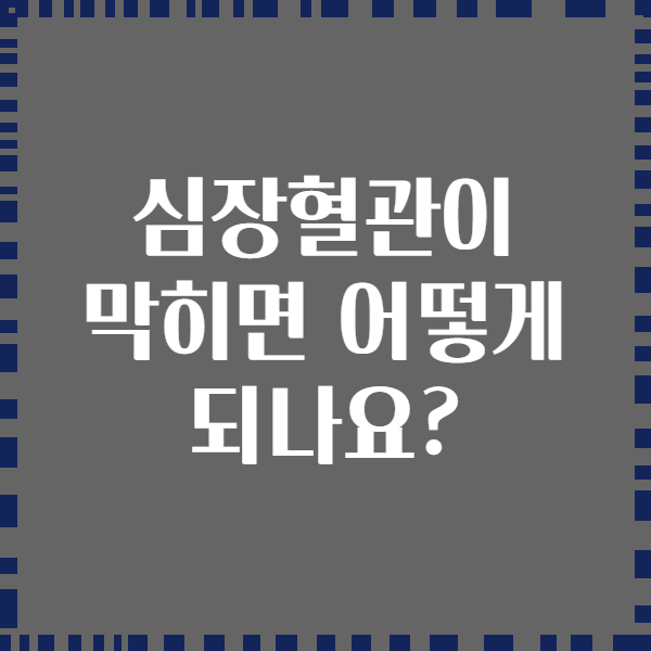 심장혈관이 막히면 어떻게 되나요?
