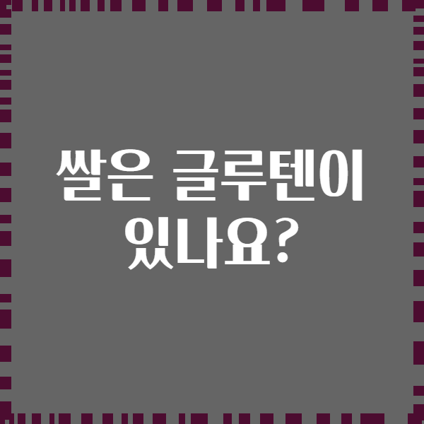 쌀은 글루텐이 있나요?