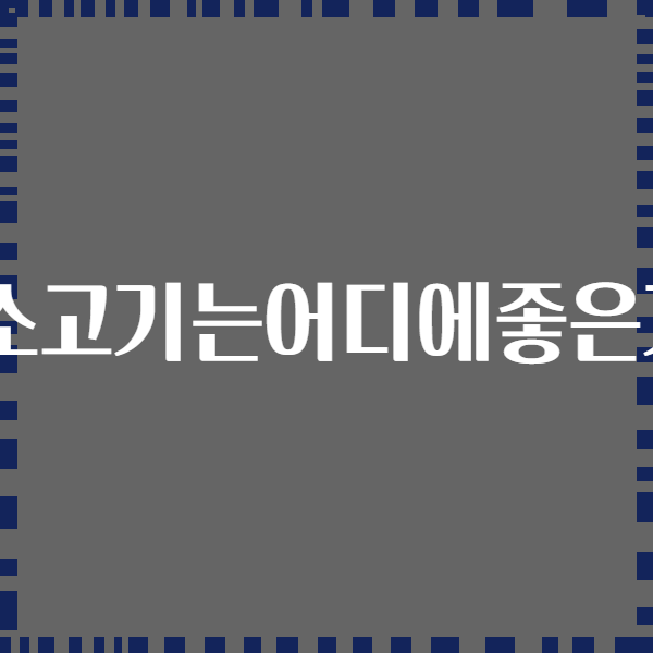 염소고기는어디에좋은가?