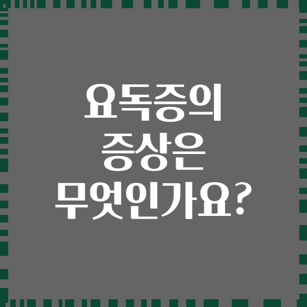 요독증의 증상은 무엇인가요?