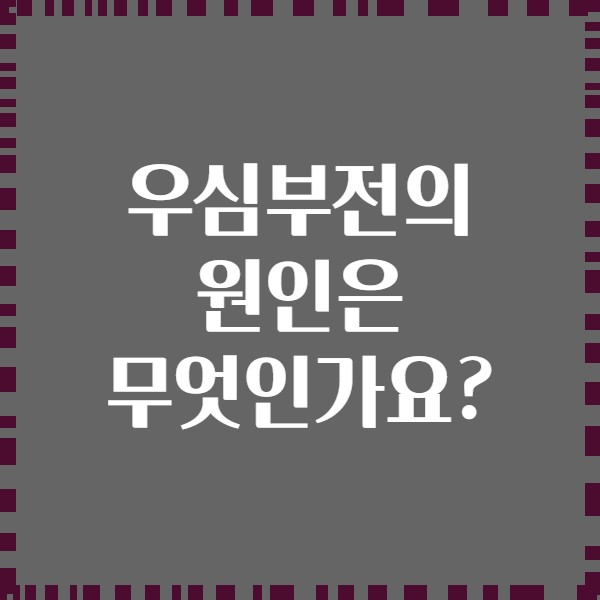 우심부전의 원인은 무엇인가요?