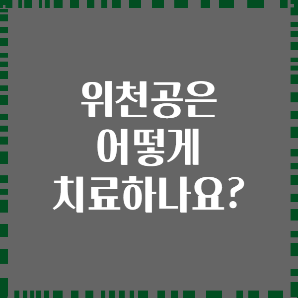 위천공은 어떻게 치료하나요?