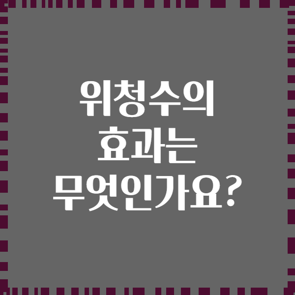 위청수의 효과는 무엇인가요?
