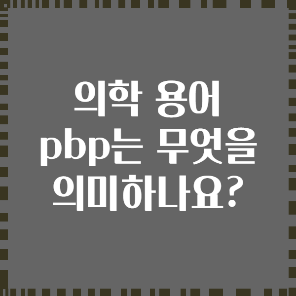 의학 용어 pbp는 무엇을 의미하나요?