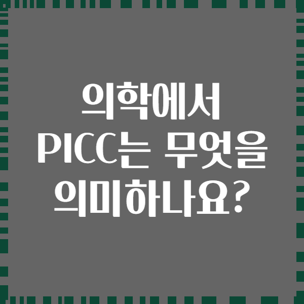 의학에서 PICC는 무엇을 의미하나요?