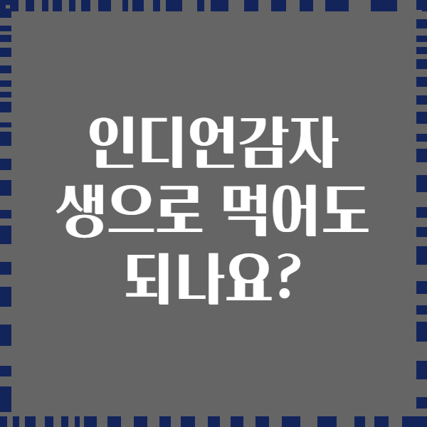 인디언감자 생으로 먹어도 되나요?