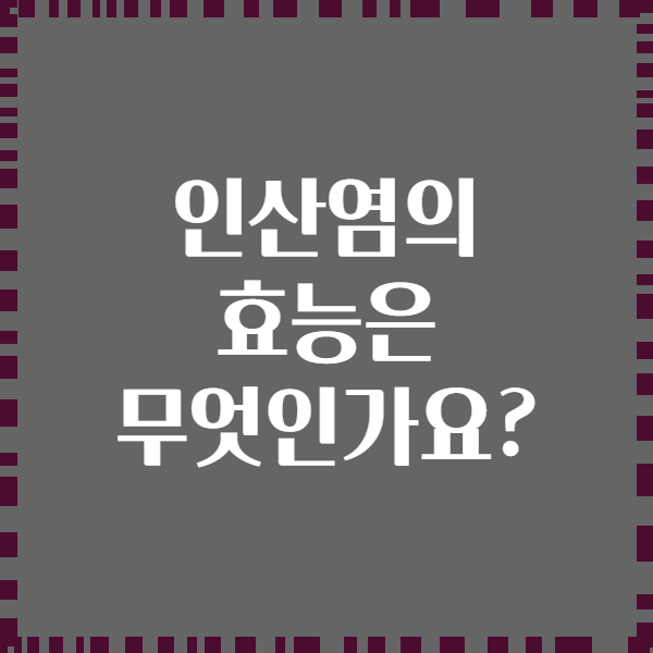 인산염의 효능은 무엇인가요?