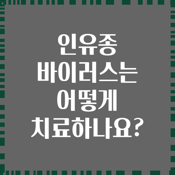 인유종 바이러스는 어떻게 치료하나요?
