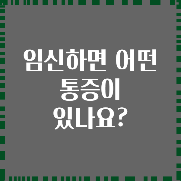 임신하면 어떤 통증이 있나요?