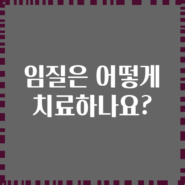 임질은 어떻게 치료하나요?