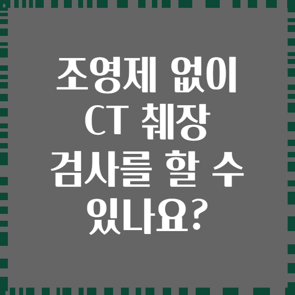 조영제 없이 CT 췌장 검사를 할 수 있나요?