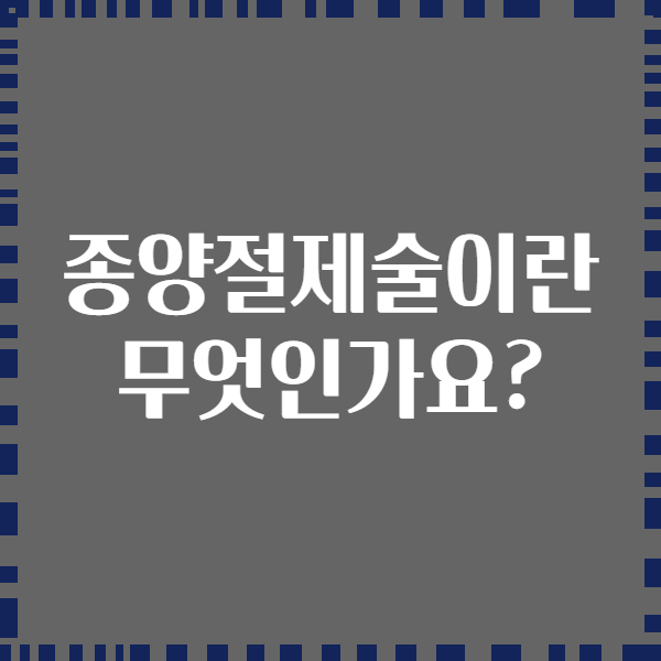 종양절제술이란 무엇인가요?