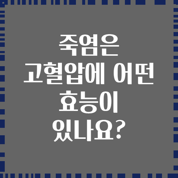 죽염은 고혈압에 어떤 효능이 있나요?