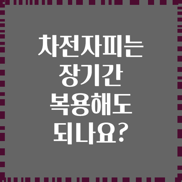 차전자피는 장기간 복용해도 되나요?
