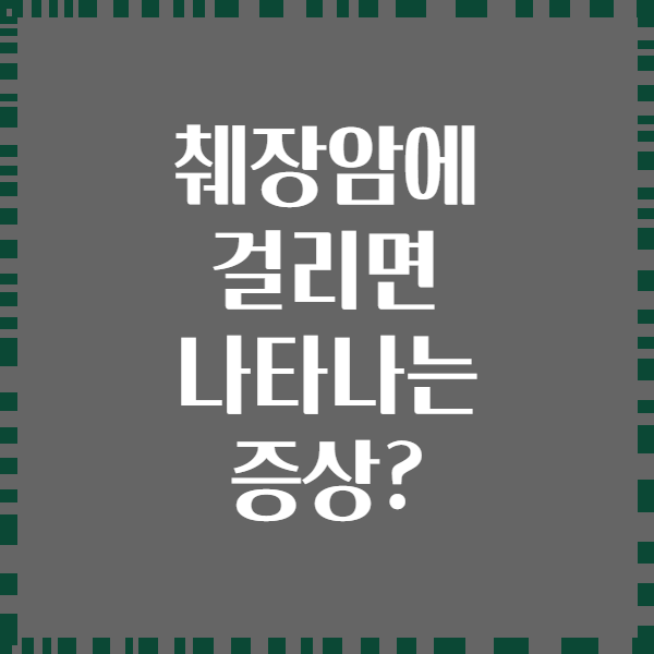 췌장암에 걸리면 나타나는 증상?