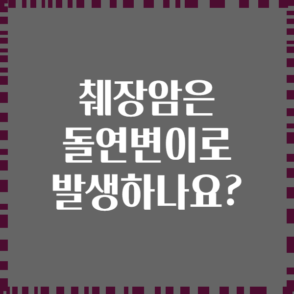 췌장암은 돌연변이로 발생하나요?