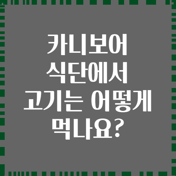 카니보어 식단에서 고기는 어떻게 먹나요?