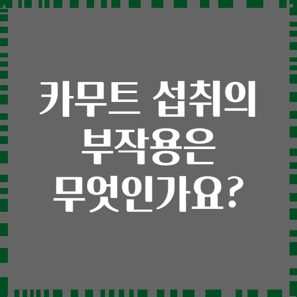 카무트 섭취의 부작용은 무엇인가요?