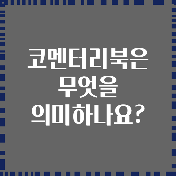코멘터리북은 무엇을 의미하나요?