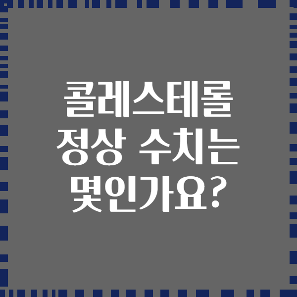 콜레스테롤 정상 수치는 몇인가요?