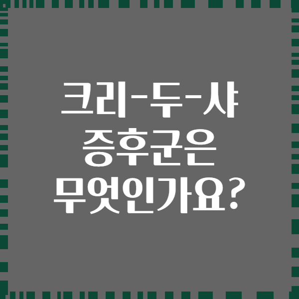크리-두-샤 증후군은 무엇인가요?