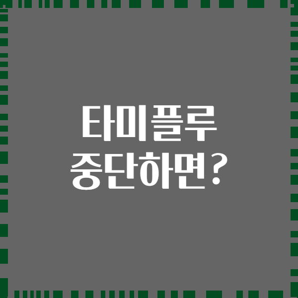 타미플루 중단하면?