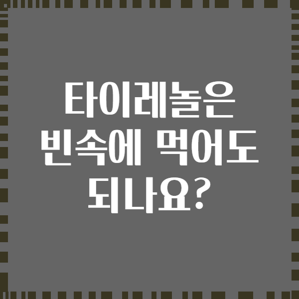 타이레놀은 빈속에 먹어도 되나요?