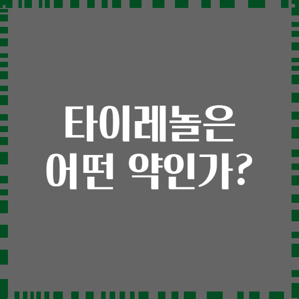 타이레놀은 어떤 약인가?