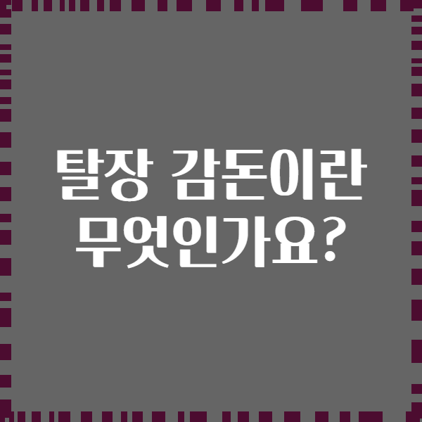 탈장 감돈이란 무엇인가요?