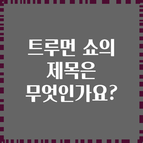 트루먼 쇼의 제목은 무엇인가요?