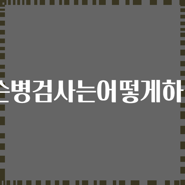 파킨슨병검사는어떻게하나요?