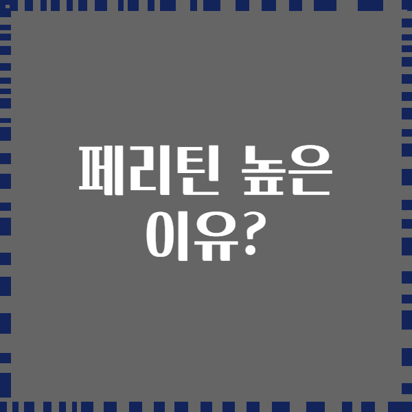 페리틴 높은 이유?