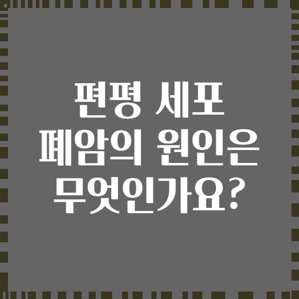 편평 세포 폐암의 원인은 무엇인가요?