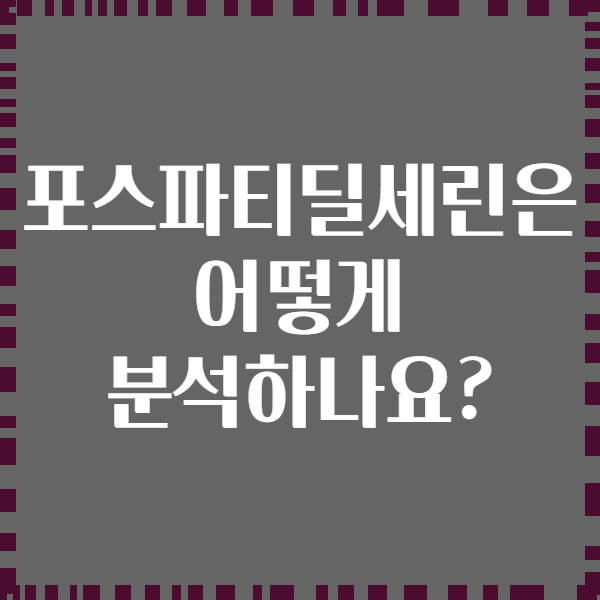 포스파티딜세린은 어떻게 분석하나요?