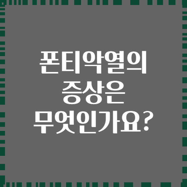 폰티악열의 증상은 무엇인가요?