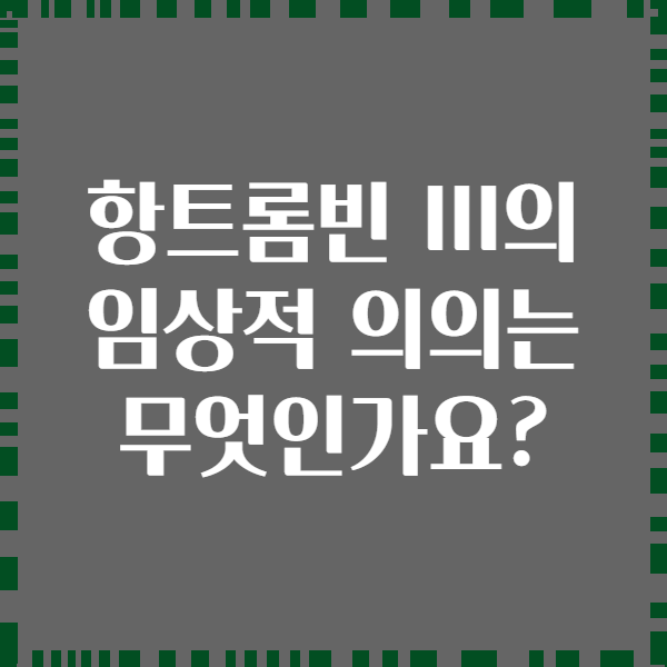 항트롬빈 III의 임상적 의의는 무엇인가요?