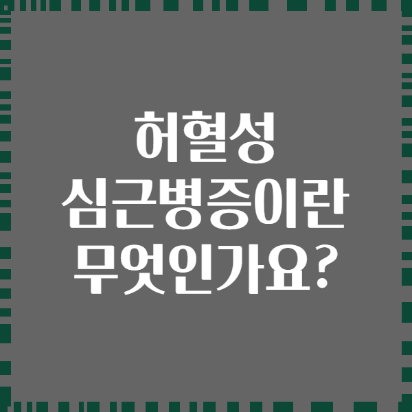 허혈성 심근병증이란 무엇인가요?