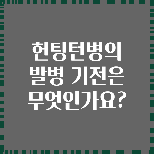 헌팅턴병의 발병 기전은 무엇인가요?