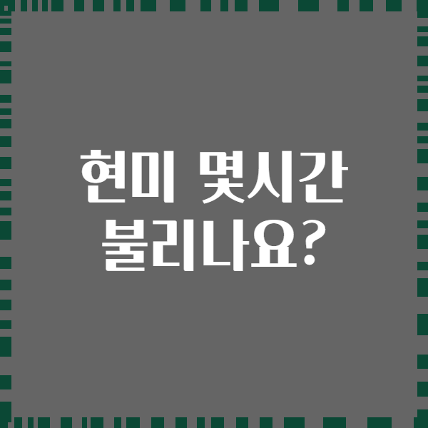 현미 몇시간 불리나요?