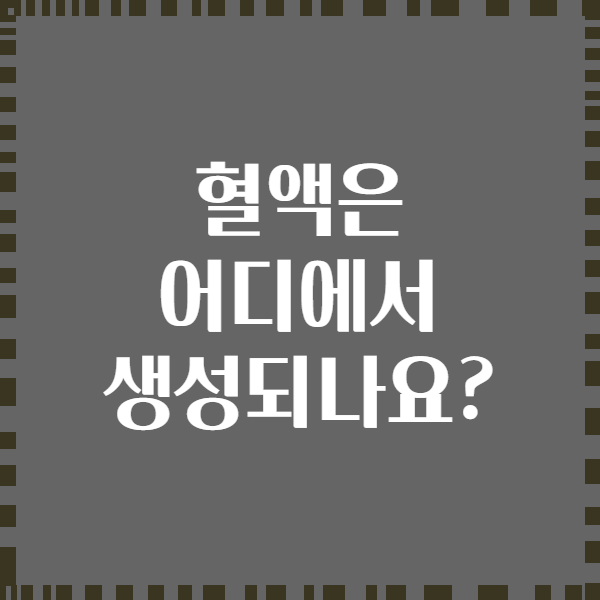 혈액은 어디에서 생성되나요?