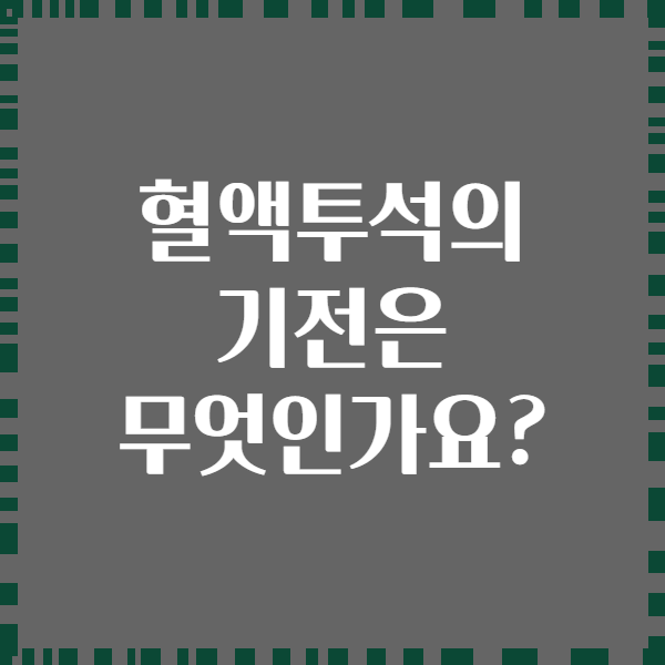 혈액투석의 기전은 무엇인가요?