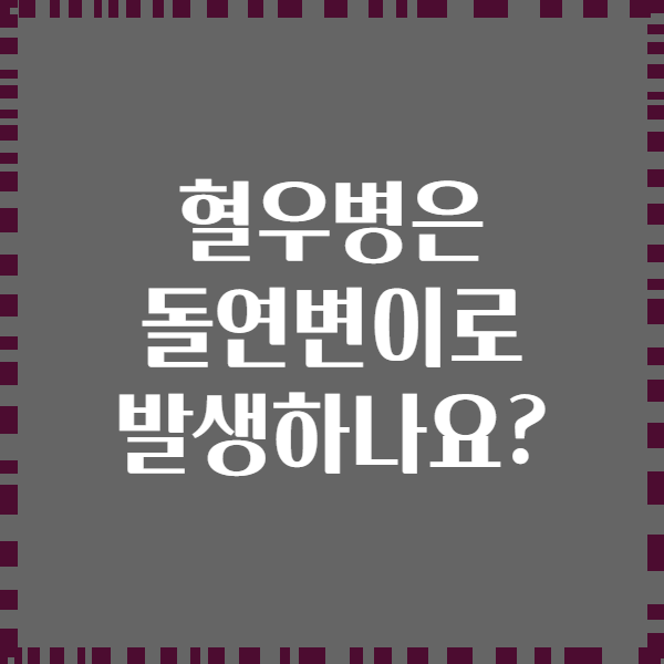 혈우병은 돌연변이로 발생하나요?