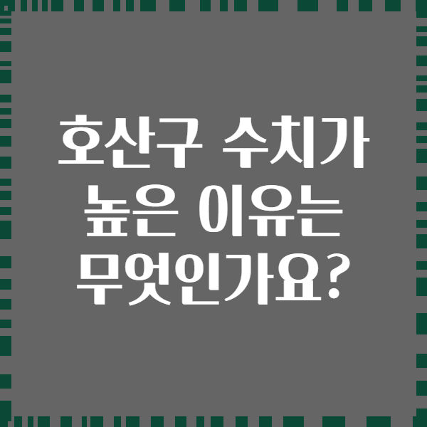 호산구 수치가 높은 이유는 무엇인가요?