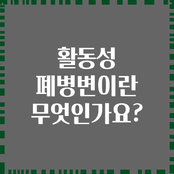 활동성 폐병변이란 무엇인가요?