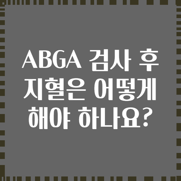 ABGA 검사 후 지혈은 어떻게 해야 하나요?