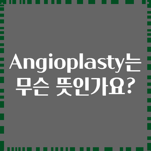 Angioplasty는 무슨 뜻인가요?