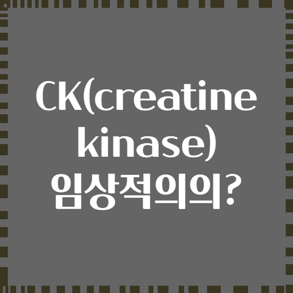 CK(creatine kinase) 임상적의의?