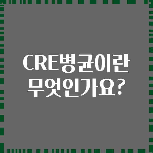 CRE병균이란 무엇인가요?