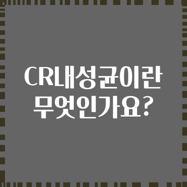 CR내성균이란 무엇인가요?
